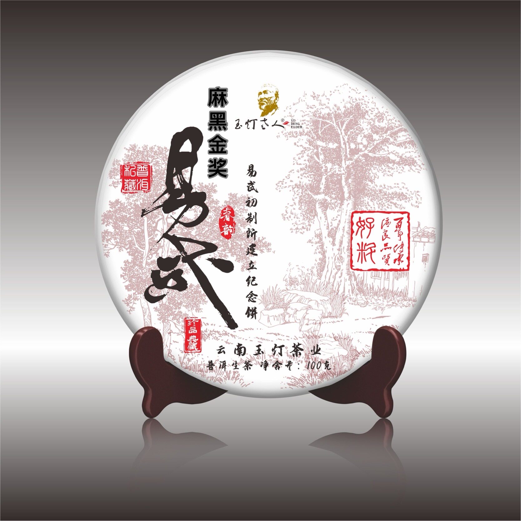 2026春现货 云南普洱生茶易武石门坎麻黑森林100克纪念饼金奖古树