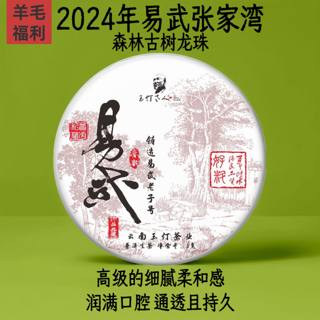 618/羊毛福利/不定期更新/云南普洱生茶易武张家湾龙珠2024年80克
