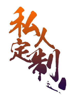 毛毯定制非质量问题不退不换