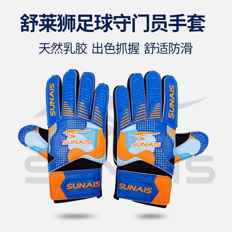 SUNAIS舒莱狮门将足球守门员手套专业儿童小学生青少年透气耐磨男