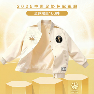 SUNAIS舒莱狮2025中国足协杯北京国安夺冠棒球服足球外套领奖夹克