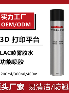 3d打印机平台胶水喷雾防翘边3d打印耗材pla abs petg通用 lac胶水