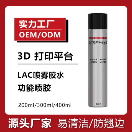3d打印机平台胶水喷雾防翘边3d打印耗材pla abs petg通用 lac胶水
