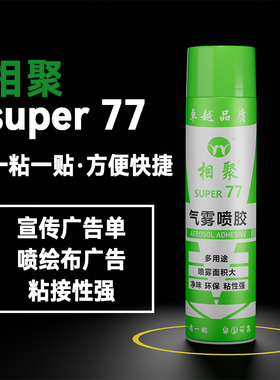 77喷胶气雾万能胶透明墙面小广告贴A4纸塑料布剪纸花装裱相框胶水