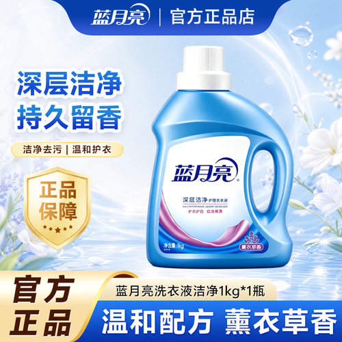 蓝月亮洗衣液家用1kg*1瓶装经典薰衣草香男女士持久留香官方正品