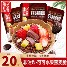 果子开荟新款可可水果燕麦脆浓香早餐代餐营养独立包装即食燕麦片