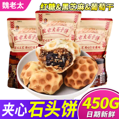 魏老太石子饼山西特产