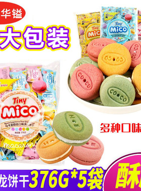 mico马卡龙马来西亚风味饼干夹心小饼干多口味办公室休闲结婚零食