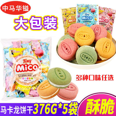 中马华镒MICO马卡龙夹心饼干