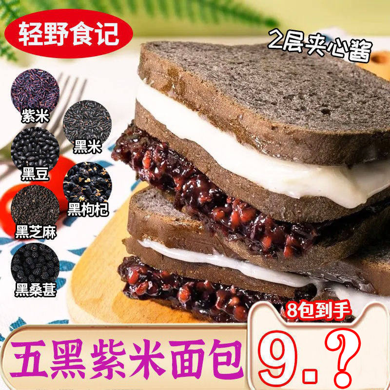 轻野食记五黑紫米夹心吐司面包