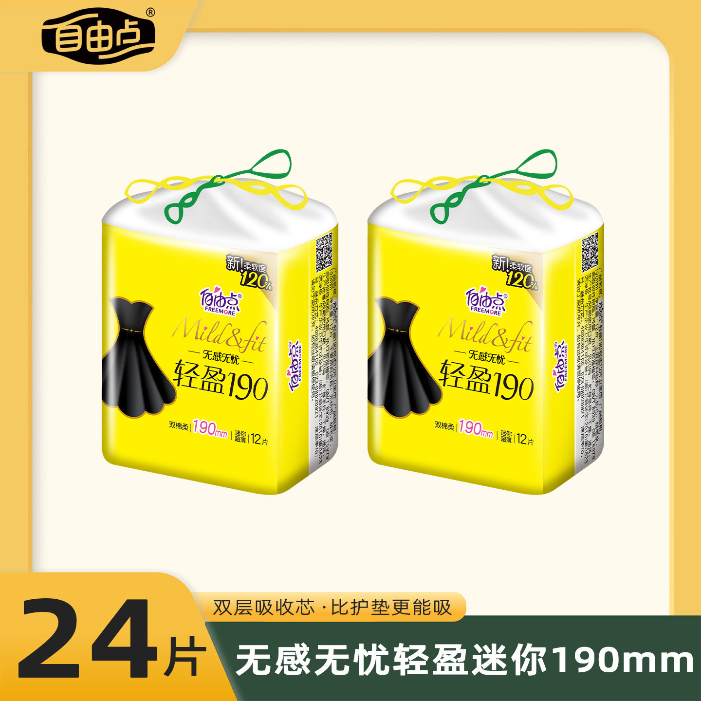 自由点无感迷你巾日用190mm