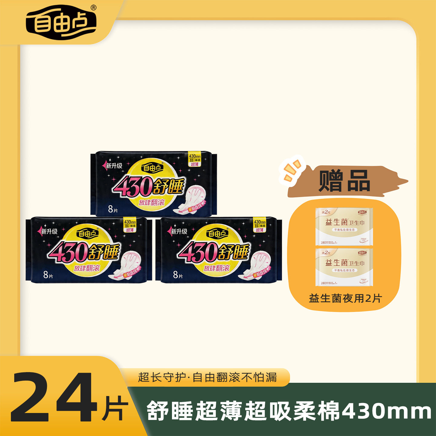 自由点卫生巾430mm超长夜用超薄瞬吸量大透气熟睡防侧漏姨妈巾