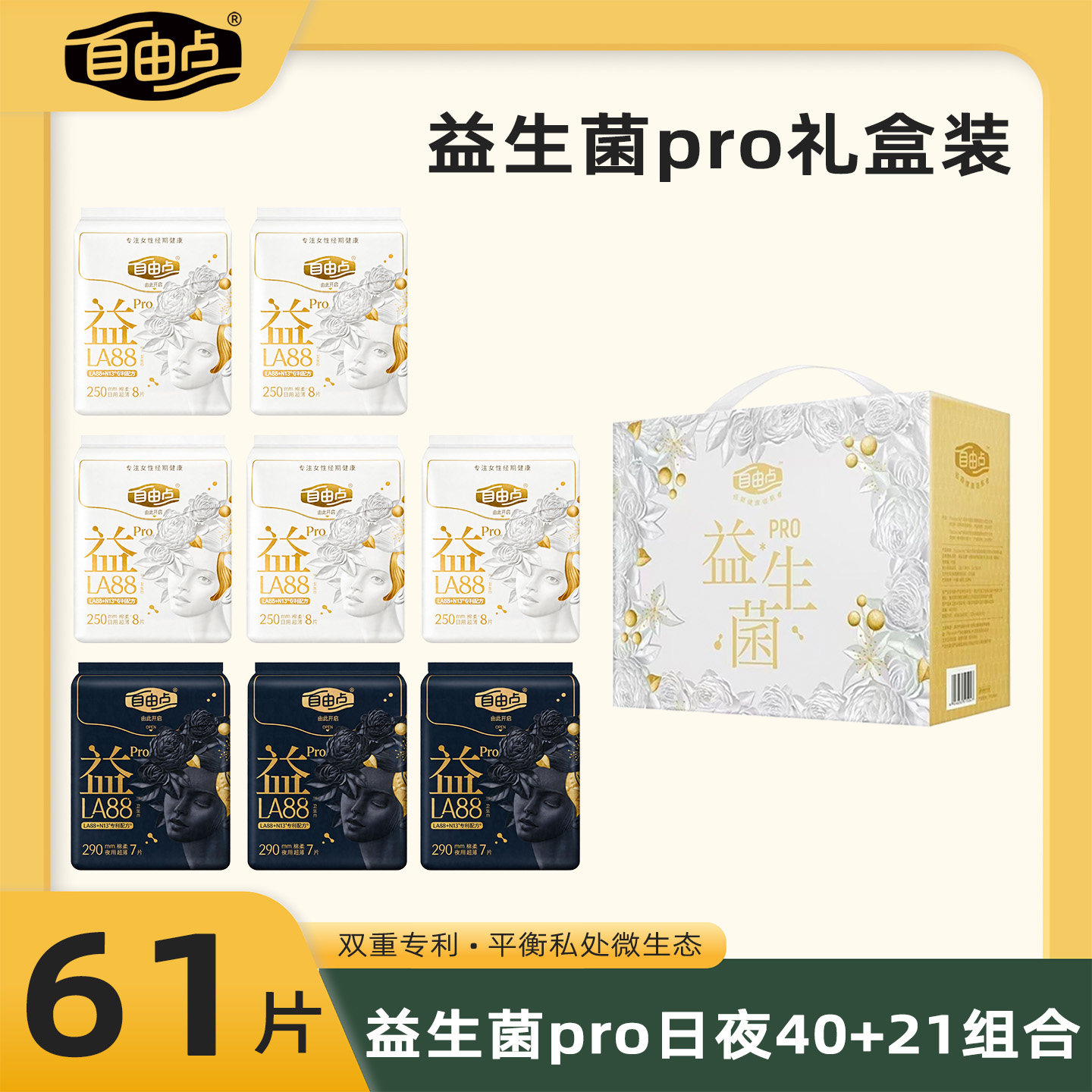 自由点益生菌卫生巾礼盒节日送礼