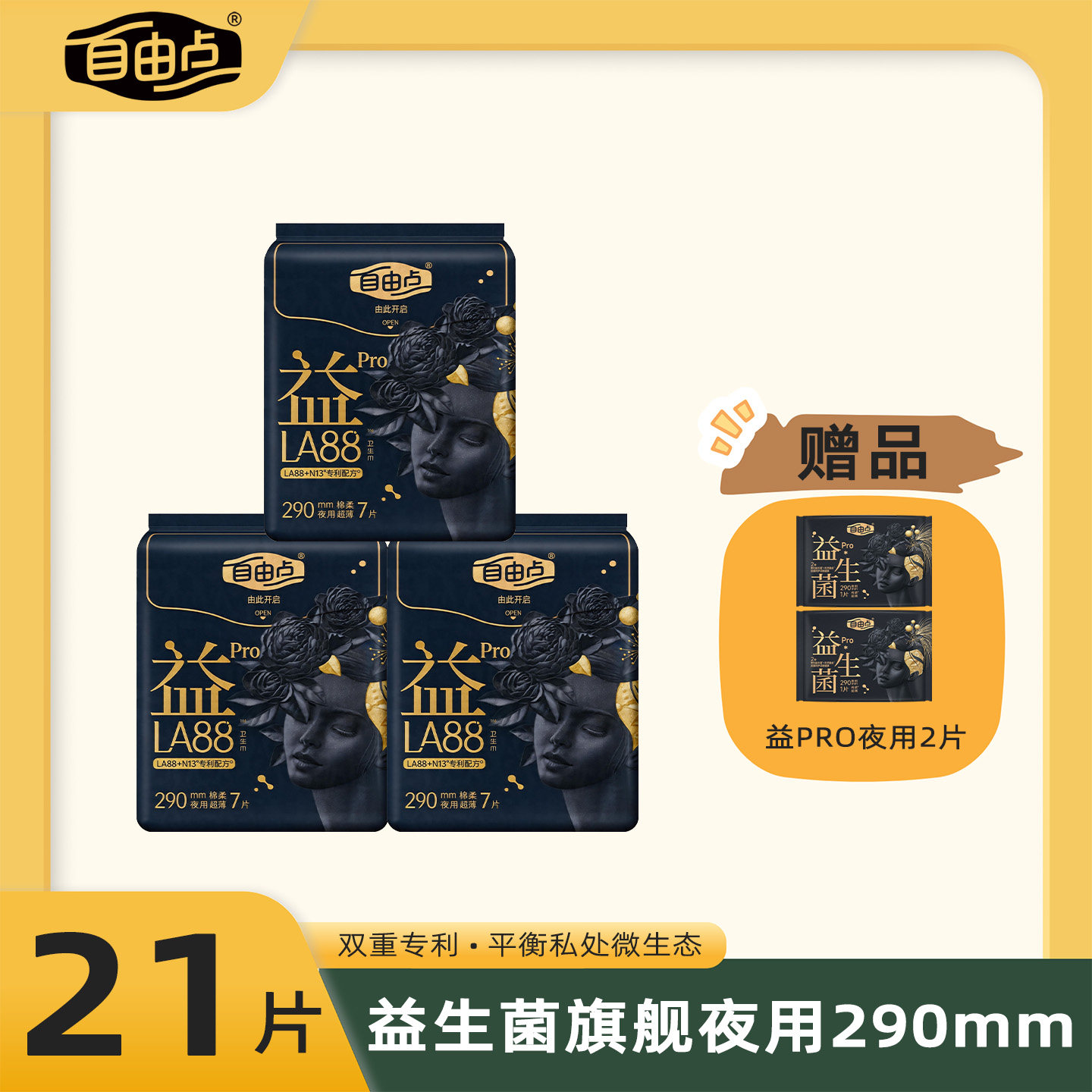 自由点益生菌卫生巾夜用290mm蚕丝面层超薄透气姨妈巾官方正品