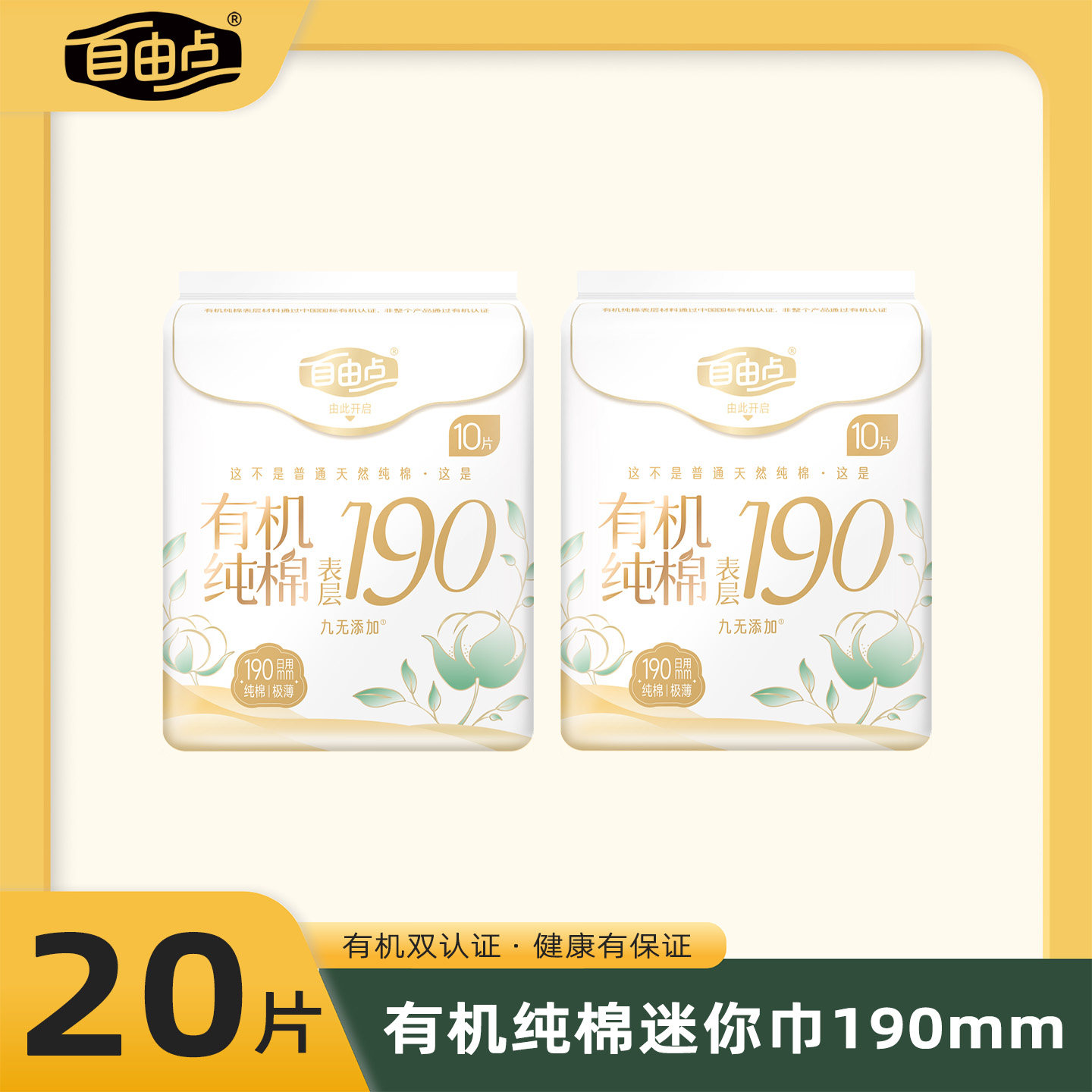 自由点迷你卫生巾190mm有机纯棉超薄带护翼防漏经期量少姨妈巾