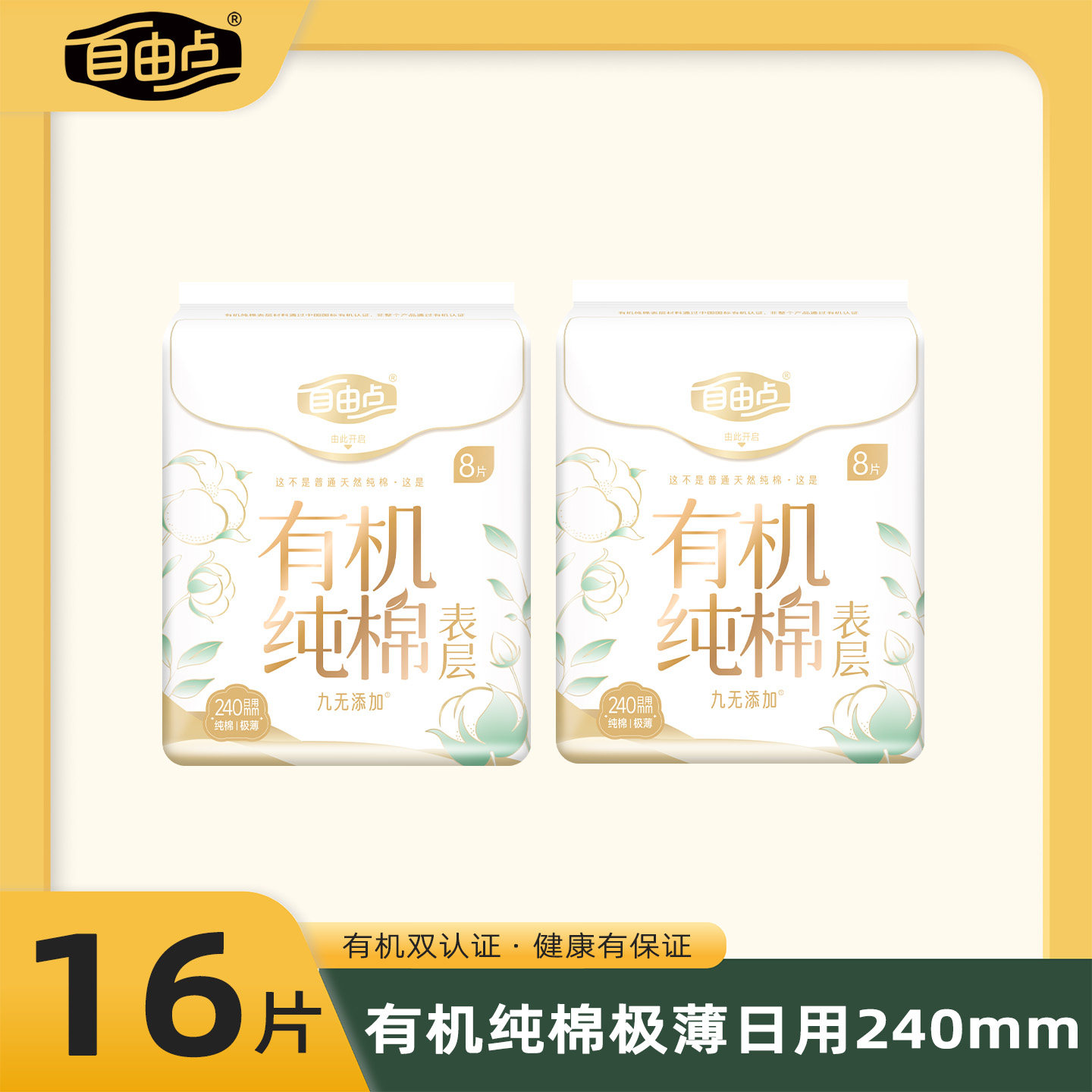 自由点有机纯棉卫生巾日夜组合装超薄透气亲肤少女专用学生姨妈巾