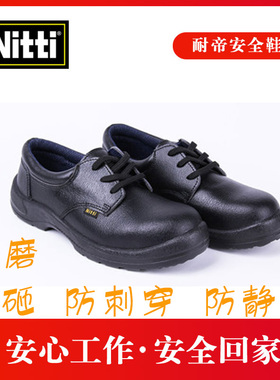 耐帝（Nitti）低帮安全鞋21181防砸防穿刺鞋断码日期长库存处理
