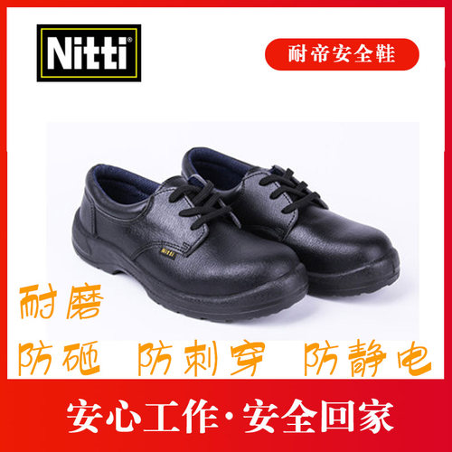 耐帝（Nitti）低帮安全鞋21181防砸防穿刺鞋断码日期长库存处理