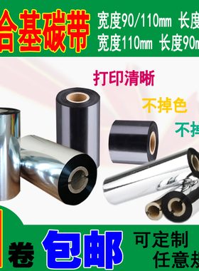 混合基碳带110*300m  90m条码机打印色带 一卷包邮1英寸 26mm管芯