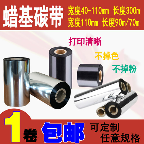 蜡基碳带40/50/60/70/80/90/100/110*300m条码机增强色带卷装包邮