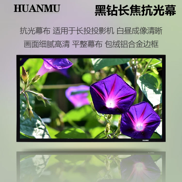 HUANMU幻慕投影仪幕布黑钻长焦抗光幕16:9家用高清幕