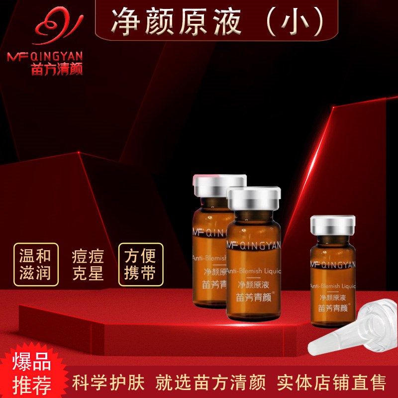苗方清颜小支携带平衡水油原液