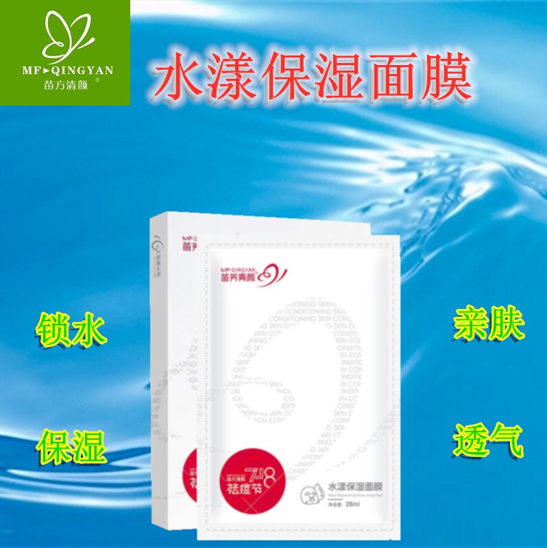 苗方清颜苗芳青颜水漾保湿面膜蚕丝贴片补水精华亮肤色抗干燥