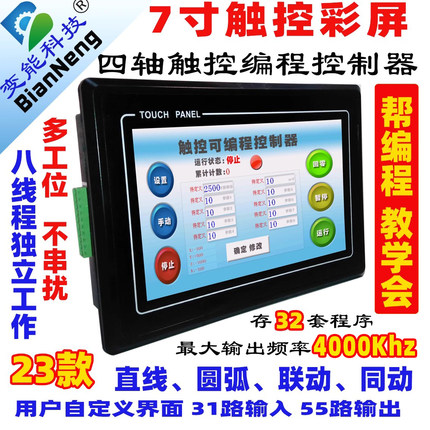 步进电机伺服控制器触控屏PLC一体机7寸四轴多工位同联动直线圆弧
