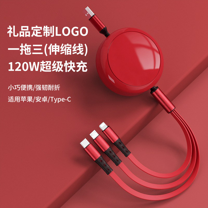 三合一数据线一拖三120W快充线开业赠品地推活动礼品定制公司logo企业广告宣传多功能伸缩适用苹果安卓Type-C