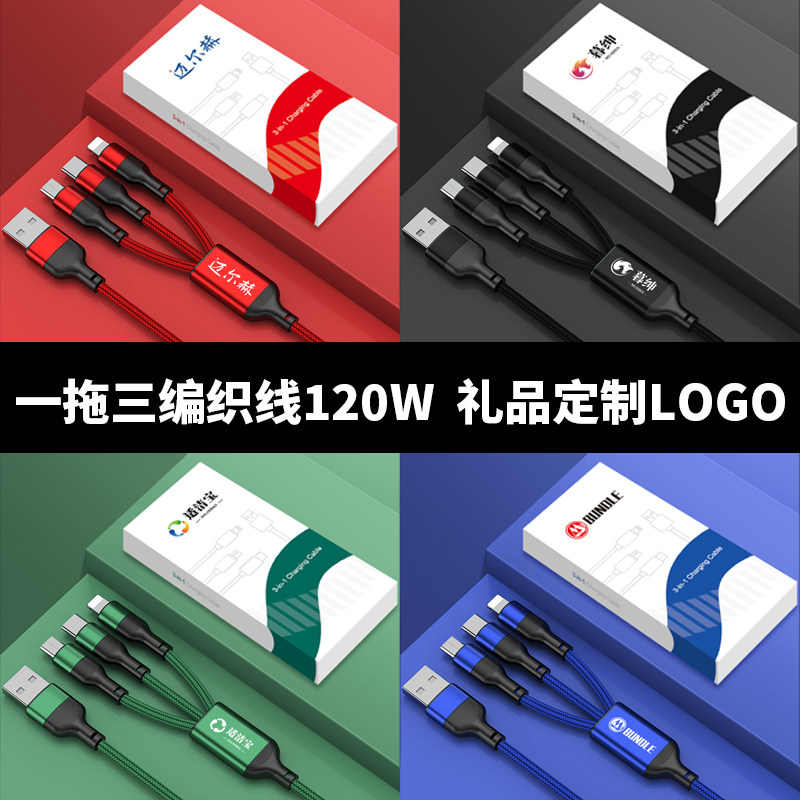 数据线三合一充电线器适用苹果安卓手机多功能公司定制LOGO一拖三二合一通用一拖二充电线礼品logo定制印刻字
