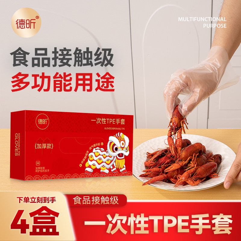 德昕一次性手套食品级专用TPE 加厚家用厨房家务手膜美容院新春款,餐饮具,一次性手套,淘宝优惠券,粉丝福利购,淘宝优惠卷