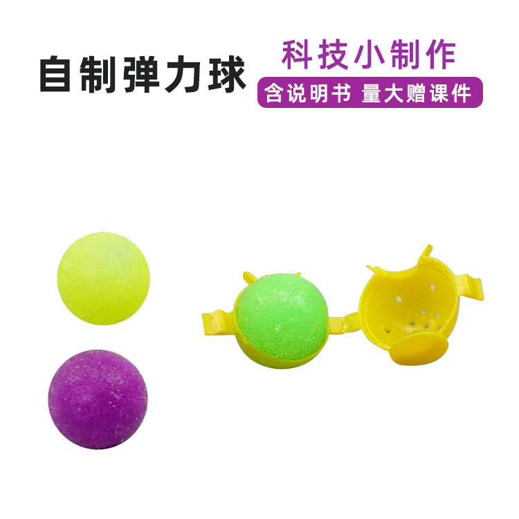 儿童diy自制弹力球科教幼儿园手工科技小制作科学实验玩具材料包