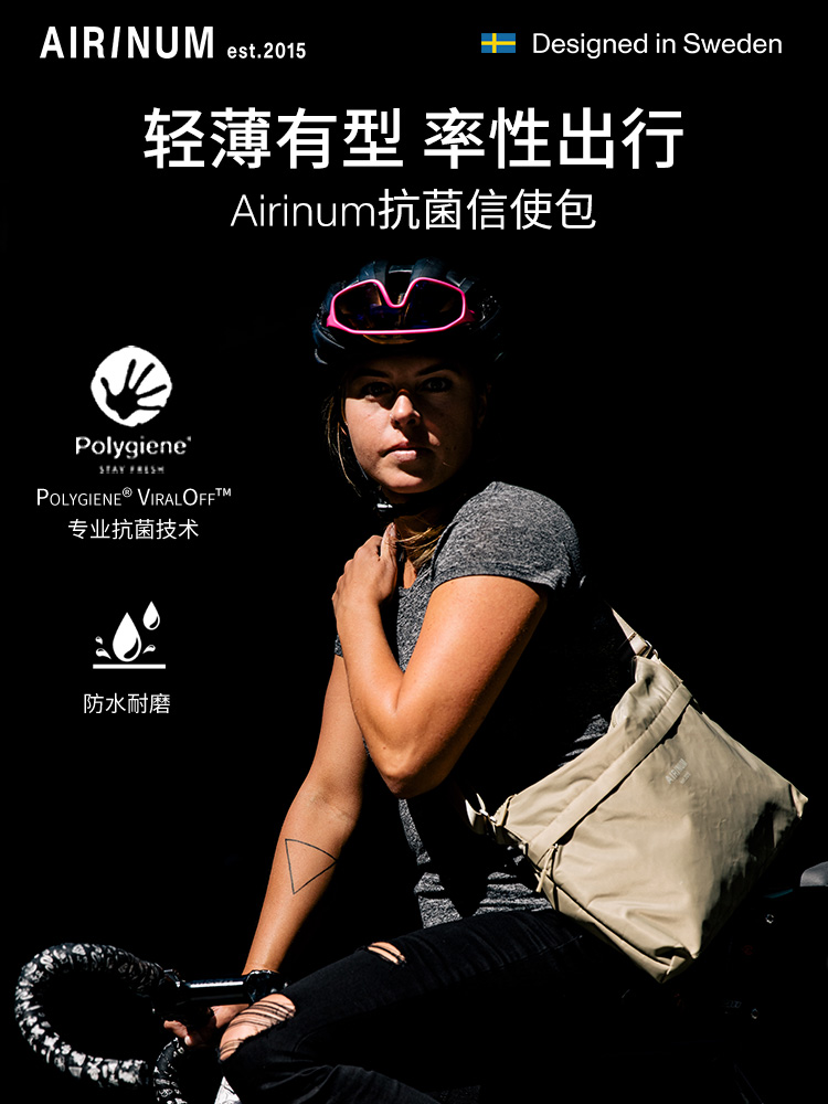 AIRINUM信使包抗菌防护