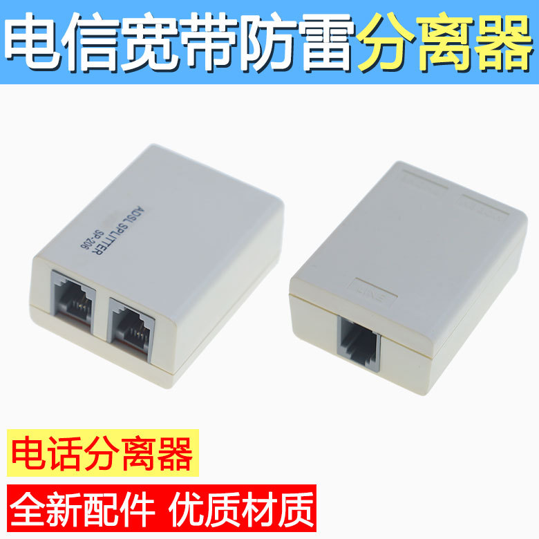 家用宽带ADSL语音分离器电话线转网线一分二分线器防雷防噪音通用