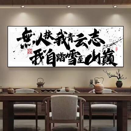 新中式背景墙自粘装饰字画茶室办公室书房客厅书法励志修心挂画