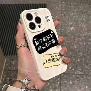 16promax卷不贏13趣味文字12保護(hù)套11硅膠防摔xr軟殼xsmax褶皺 躺不平適用iPhone15promax手機(jī)殼蘋果14pro新款