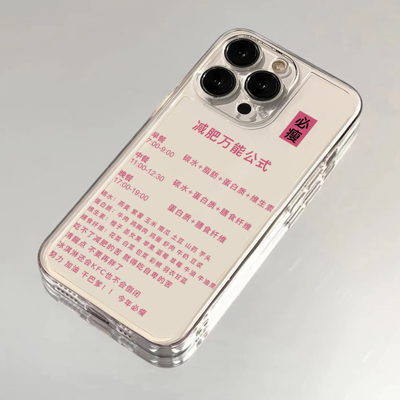 减肥公式适用苹果16pro手机壳iPhone15promax新款13华为mate60荣耀200防摔12小米14文字vivo全包oppo软壳k70