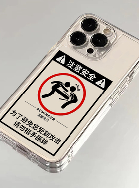 请勿指手画脚适用苹果16手机壳iPhone15promax新款17华为mate60荣耀90防摔13小米14透明vivox200全包oppok70