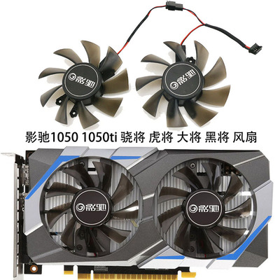 影驰1050大将显卡散热风扇全新