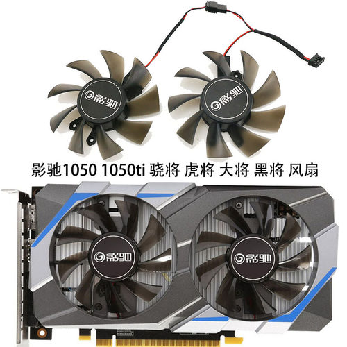 影驰1050大将显卡散热风扇全新