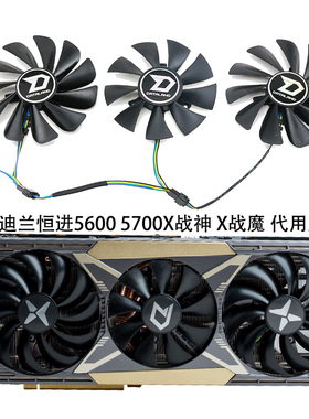 适用迪兰恒进RX 5600XT 5700XT 5700 X战神 X战魔  显卡风扇