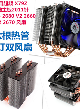 适用超频 X79Z电脑主板2011针主板E5 2680 V2 2660 V2 2670 风扇