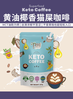 Dewi Superfoods黛维黄油椰香猫屎咖啡MCT生椰抹茶拿铁绿咖啡代餐