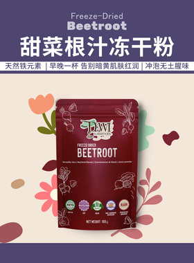 Dewi Superfoods黛维纯甜菜根汁粉儿童孕期铁质红润肤色Beetroot