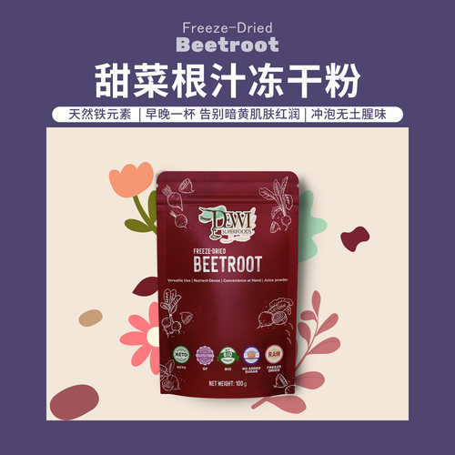 Dewi黛维甜菜根汁粉孕期补铁冲饮
