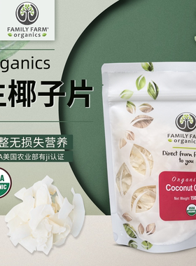Family Farm Organics生椰子烤片椰蓉椰丝烘焙健康零食酸奶配料