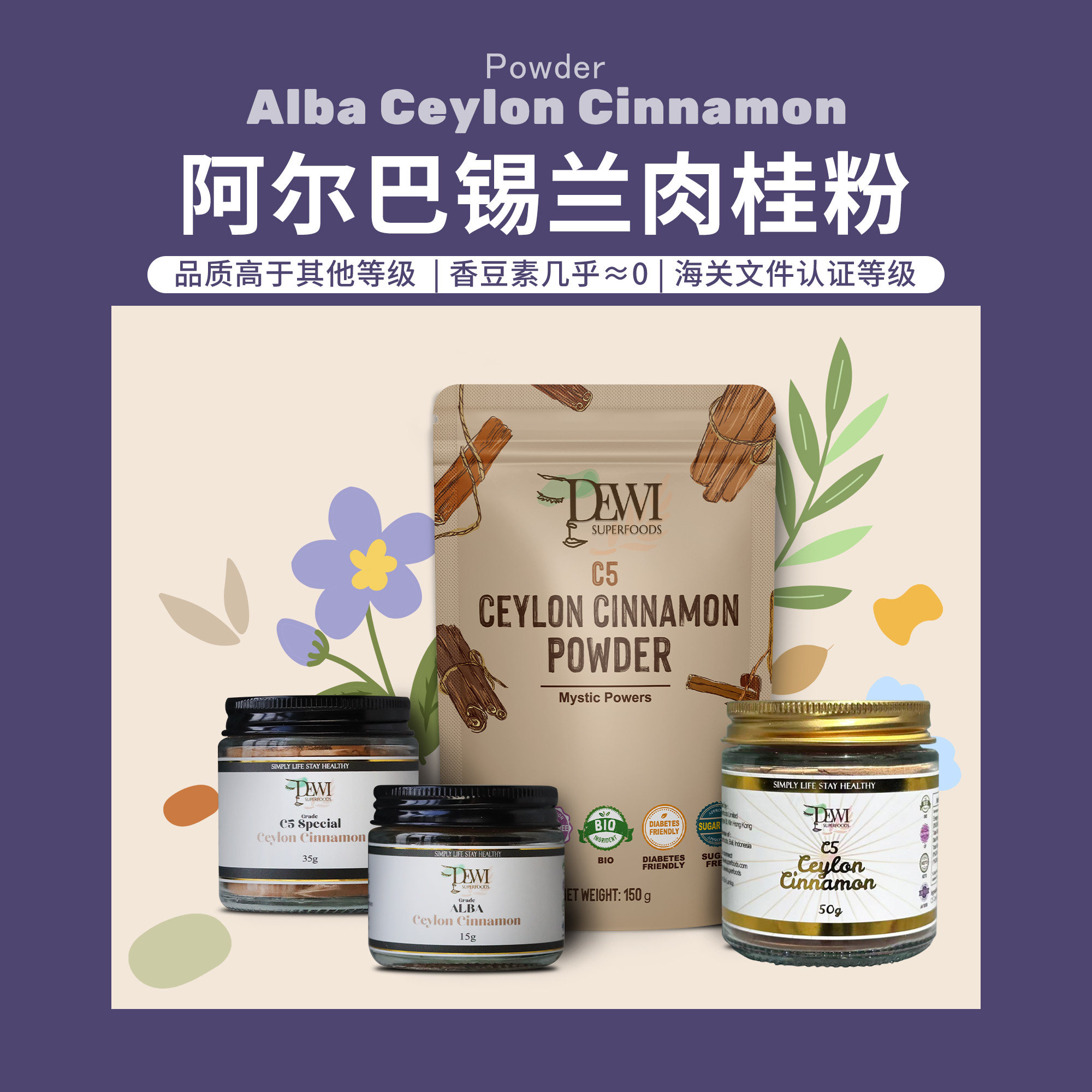 Dewi Superfoods黛维阿尔巴锡兰肉桂粉斯里兰卡C5特级Alba搭姜黄