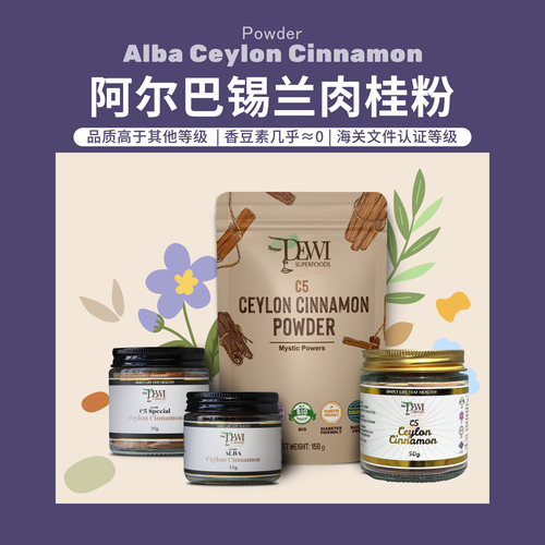 Dewi黛维阿尔巴C5特级锡兰肉桂粉
