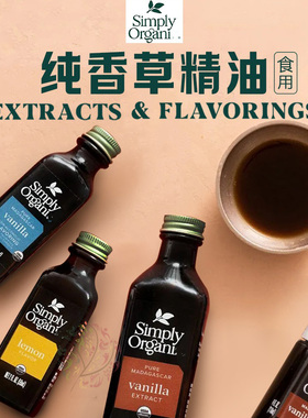 美国Simply纯香草荚萃取膏含籽蓝草莓柠檬香橙薄荷精油无糖烘焙