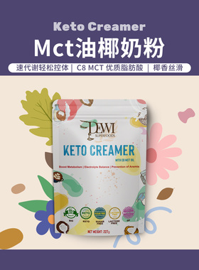 Dewi Superfoods黛维C8 MCT草饲酥油椰奶粉生酮椰乳代餐生椰咖啡